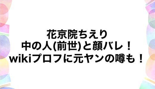 花京院ちえりの中の人(前世)と顔バレ！wikiプロフに元ヤンの噂も！