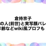 倉持京子の中の人(前世)と実写顔バレ！年齢などwiki風プロフも！