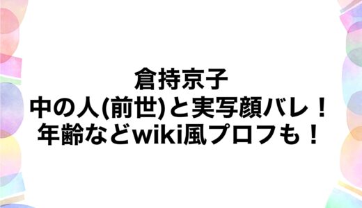 倉持京子の中の人(前世)と実写顔バレ！年齢などwiki風プロフも！