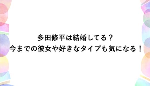 多田修平は結婚してる？今までの彼女や好きなタイプも気になる！