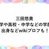 三田悠貴の大学や高校・中学などの学歴！出身などwikiプロフも！